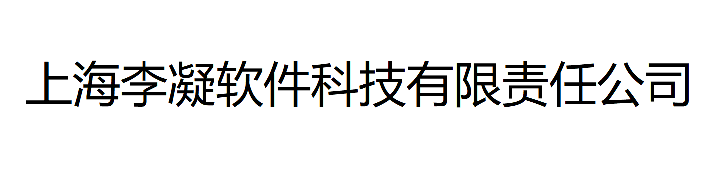 上海李凝软件科技有限责任公司